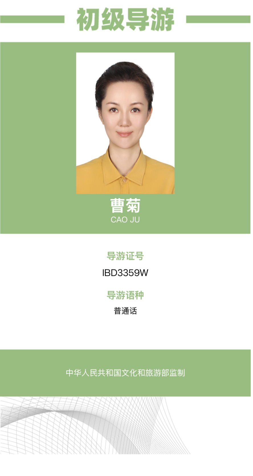 曹菊初级导游证
