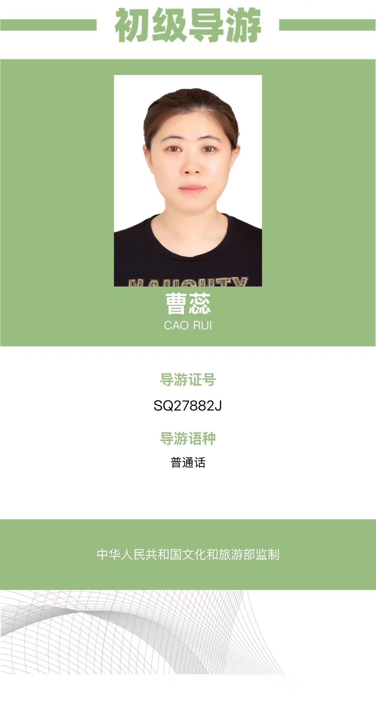 曹蕊初级导游证