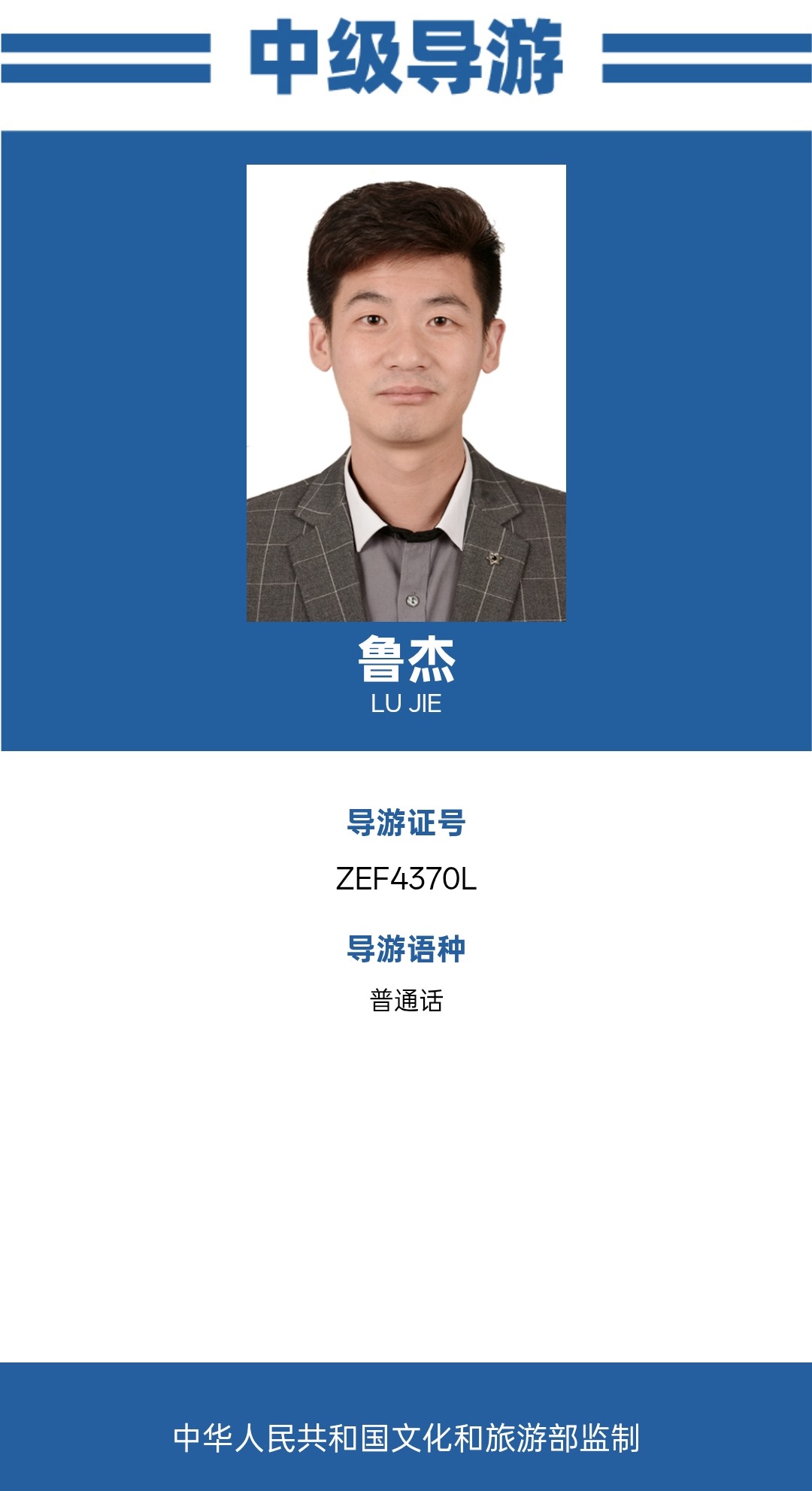 鲁杰中级导游证
