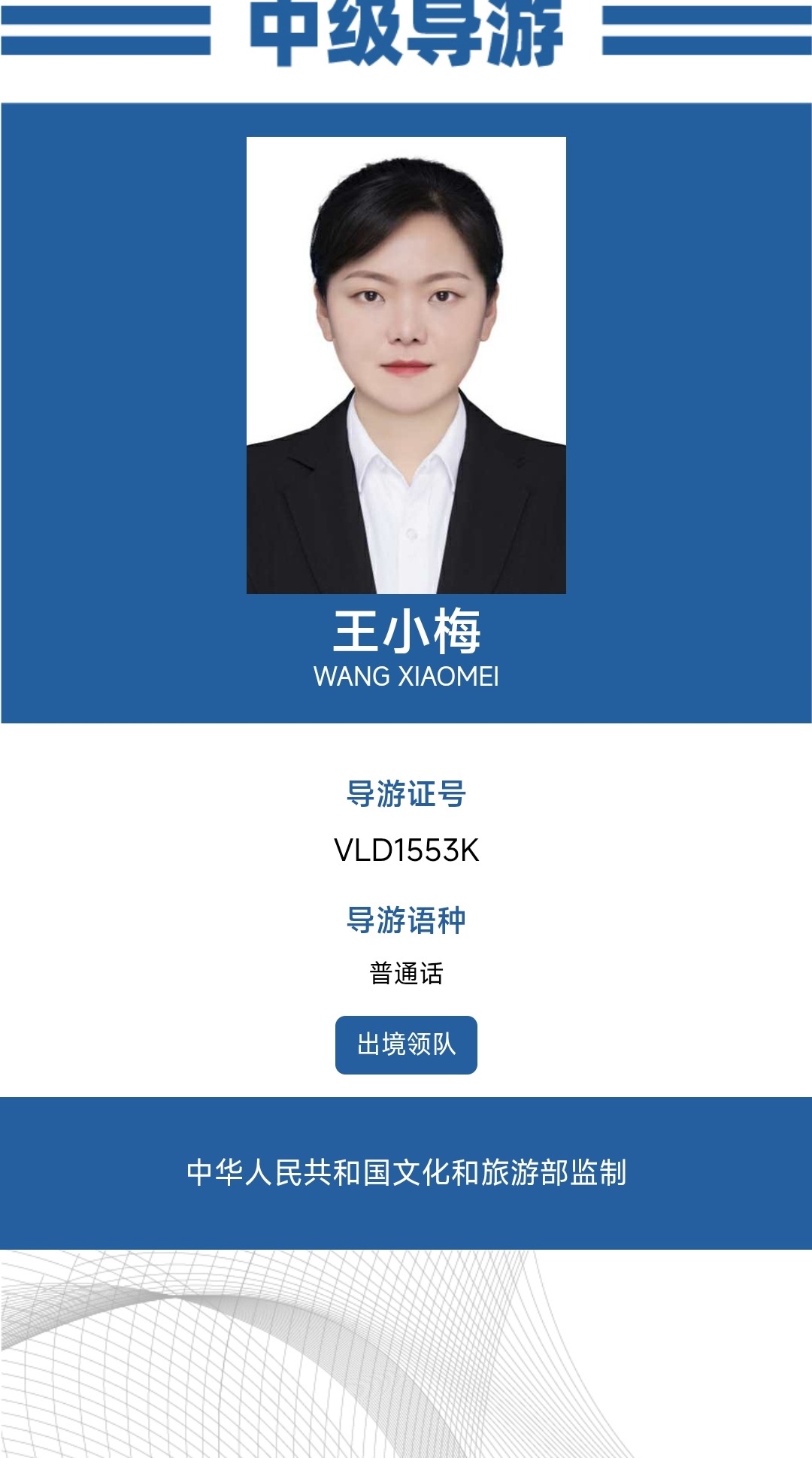 王小梅中级导游证