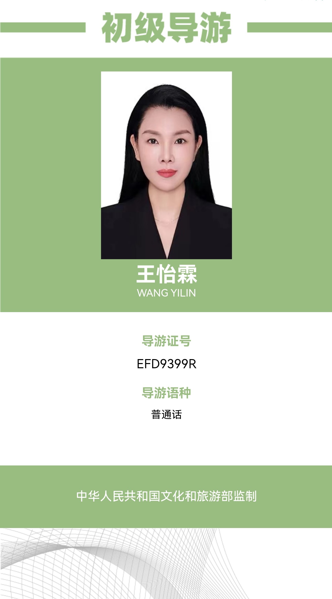 王怡霖初级导游证