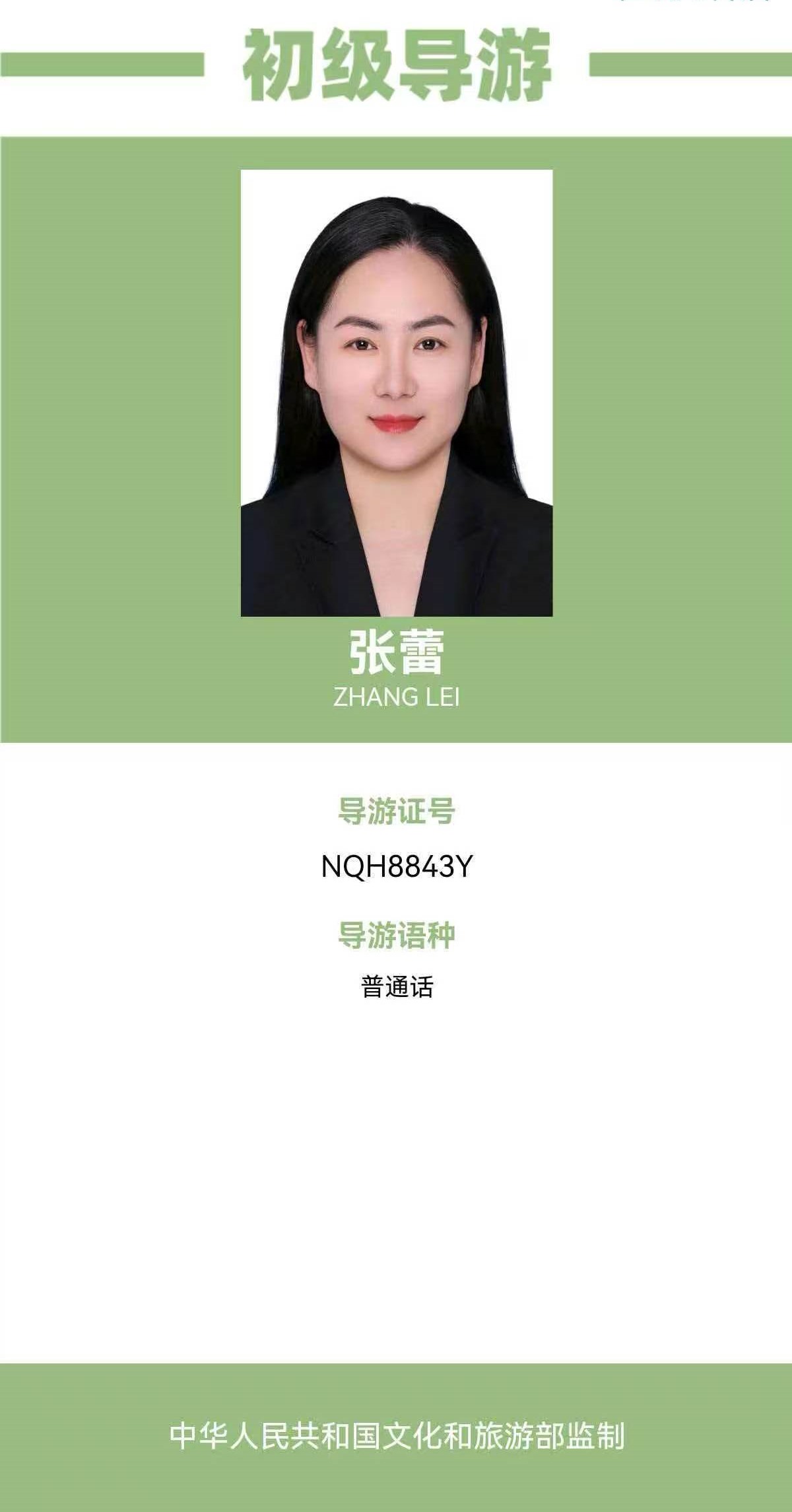 张蕾初级导游证