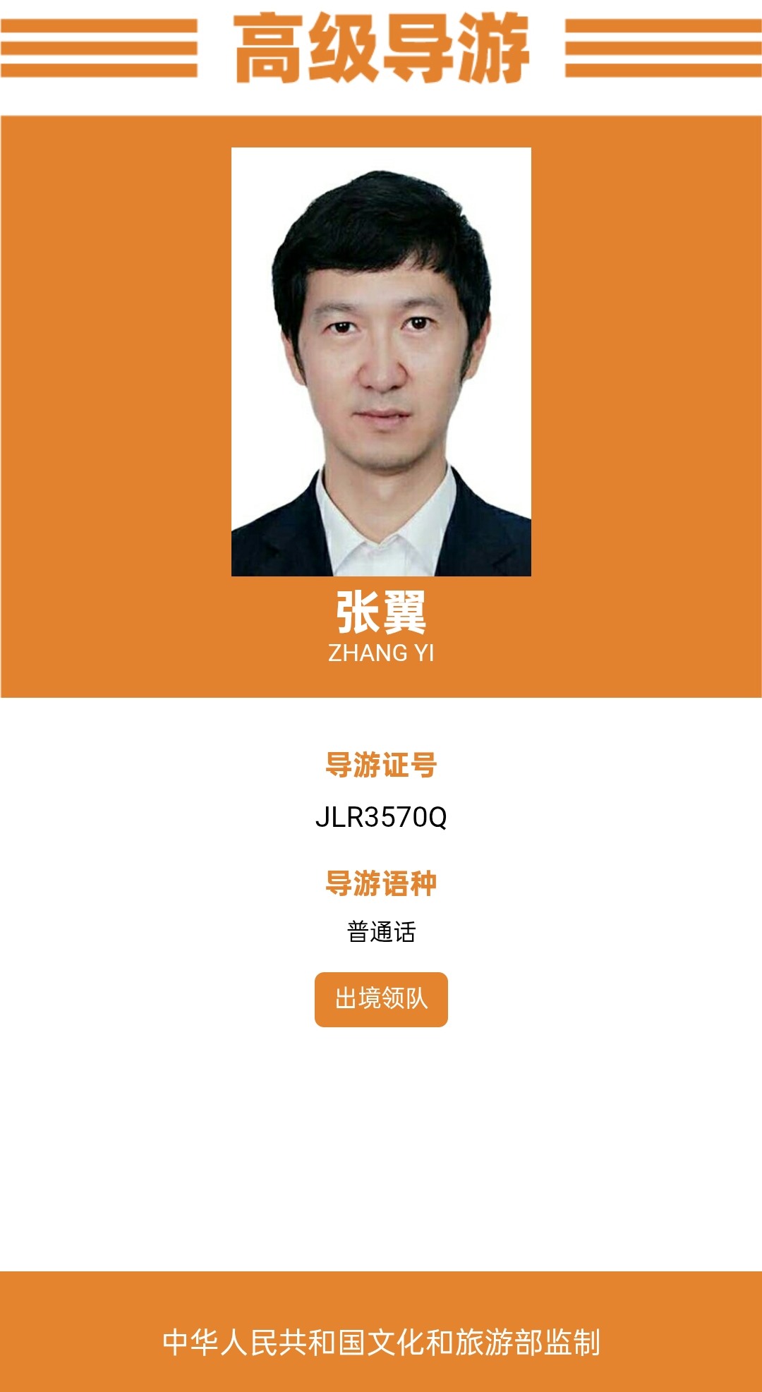 张翼高级导游证
